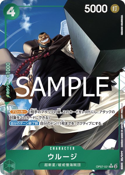 画像1: ウルージ 【R】【パラレル】【始めようキャンペーン】【緑】【OP07-021】 (1)