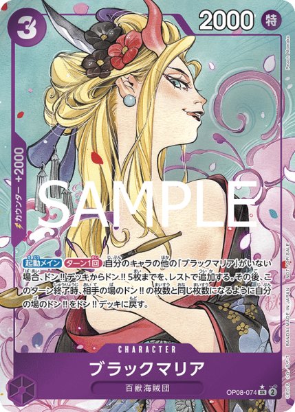 画像1: ブラックマリア 【SR】【パラレル】【始めようキャンペーン】【紫】【OP08-074】 (1)
