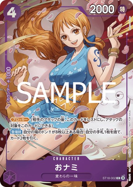 画像1: おナミ 【C】【プロモ】【8パックバトル】【スタートデッキ 紫 モンキー・D・ルフィ】【紫】【ST18-002】 (1)