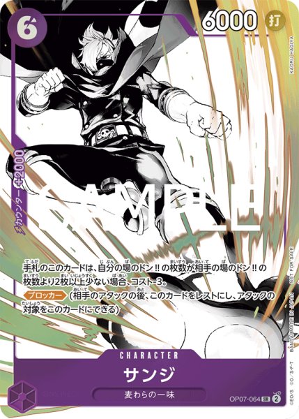 画像1: 【傷あり特価】[状態A-]サンジ 【SR】【プロモ】【パラレル】【プロモーションパック】【紫】【OP07-064】 (1)