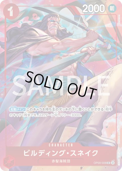 画像1: 【傷あり特価】[状態A-]ビルディング・スネイク 【UC】【パラレル】【プロモ】【プレミアムカードコレクション ベストセレクション vol.4】【赤】【OP09-008】 (1)
