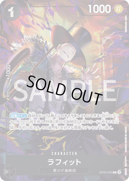 画像1: 【傷あり特価】[状態A-]ラフィット 【R】【パラレル】【プロモ】【プレミアムカードコレクション ベストセレクション vol.4】【黒】【OP09-095】 (1)