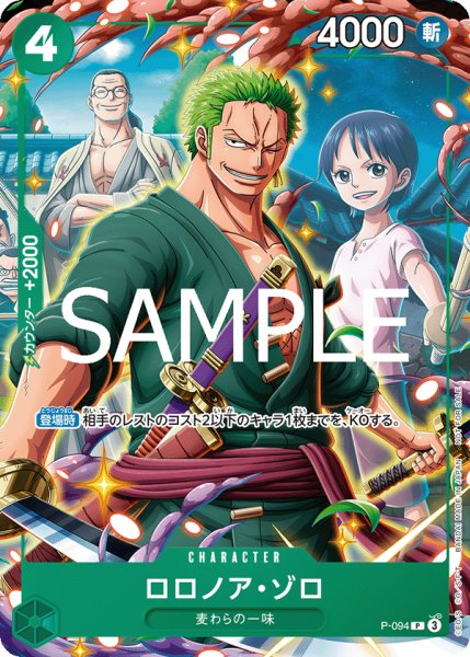 画像1: ロロノア・ゾロ【プロモ】【Vジャンプ】【緑】【P-094】 (1)
