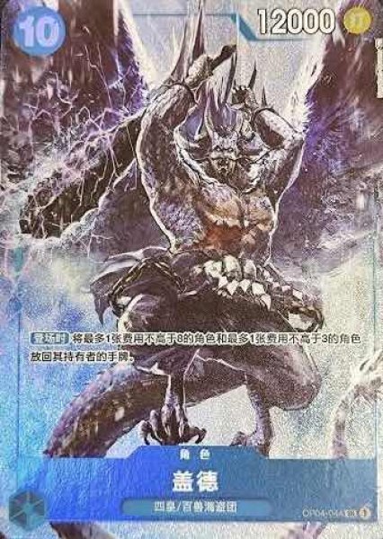 画像1: 【中国版】カイドウ【SR】【青】【OP04-044】 (1)
