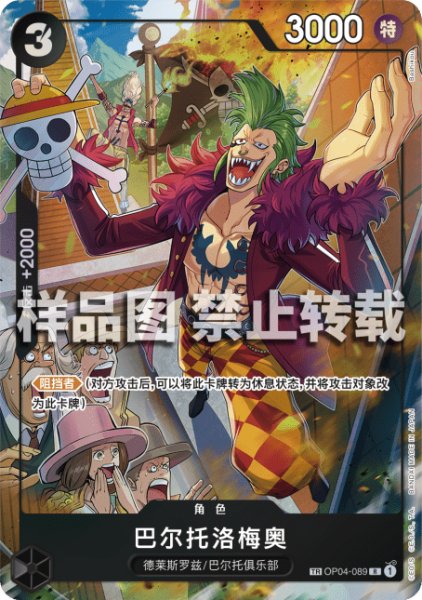 画像1: 【中国版】【TR】バルトロメオ【R】【黒】【OP04-089】 (1)