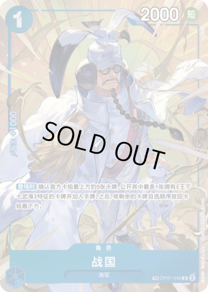 画像1: 【中国版】【TR】センゴク【R】【青】【OP07-046】 (1)