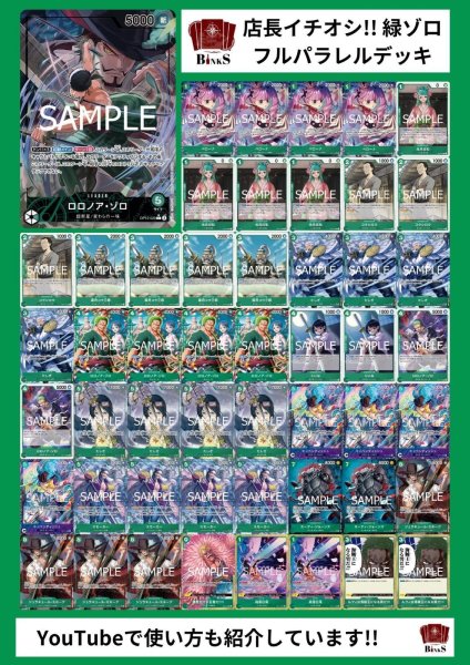 画像1: 【デッキ販売】緑ゾロ【フルパラ】 (1)