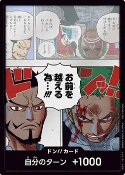 画像1: ゾロ ミホーク 『お前を越える為』【ドンカード】 (1)