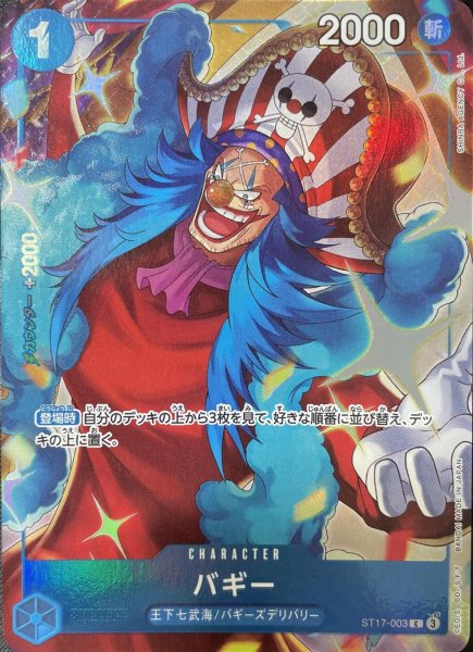 画像1: バギー 【C】【スタートデッキ 青 ドンキホーテ・ドフラミンゴ】【パラレル】【China 2nd ANNIVERSARY SET】【青】【ST17-003】 (1)