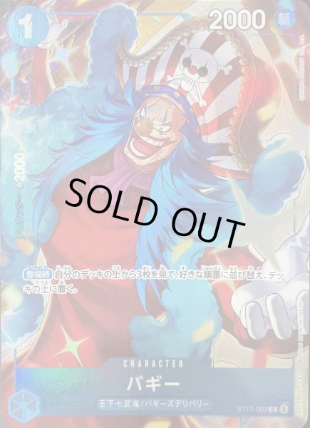 画像1: バギー 【C】【スタートデッキ 青 ドンキホーテ・ドフラミンゴ】【パラレル】【China 2nd ANNIVERSARY SET】【青】【ST17-003】 (1)