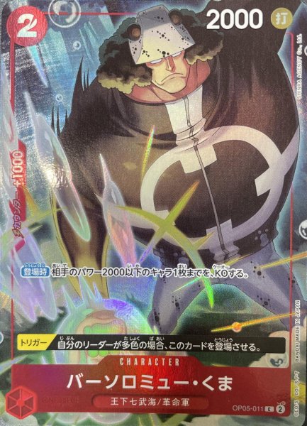 画像1: バーソロミュー・くま 【C】【パラレル】【China 2nd ANNIVERSARY SET】【赤】【OP05-011】 (1)