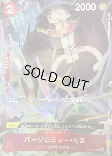 画像1: バーソロミュー・くま 【C】【パラレル】【China 2nd ANNIVERSARY SET】【赤】【OP05-011】 (1)