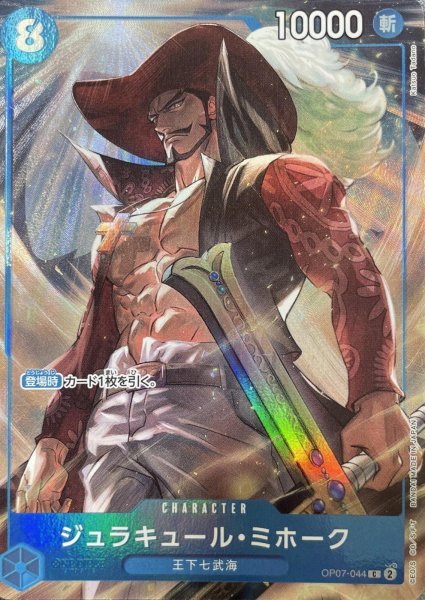 画像1: ジュラキュール・ミホーク 【C】【パラレル】【China 2nd ANNIVERSARY SET】【青】【OP07-044】 (1)