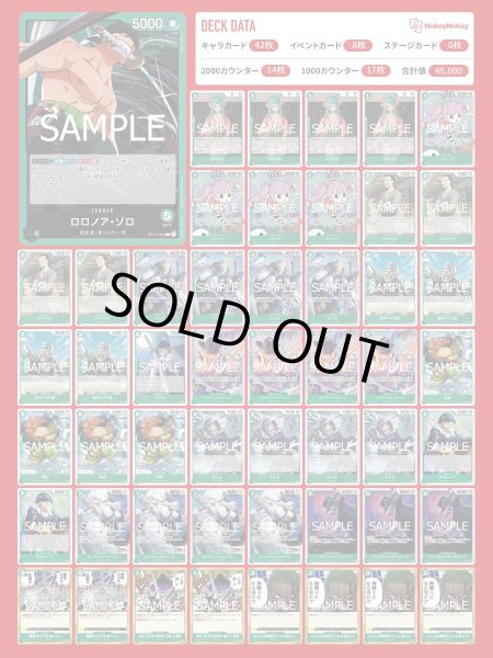 画像1: 【デッキ販売】緑ゾロ【あーる。さんフラッグシップ優勝構築】 (1)