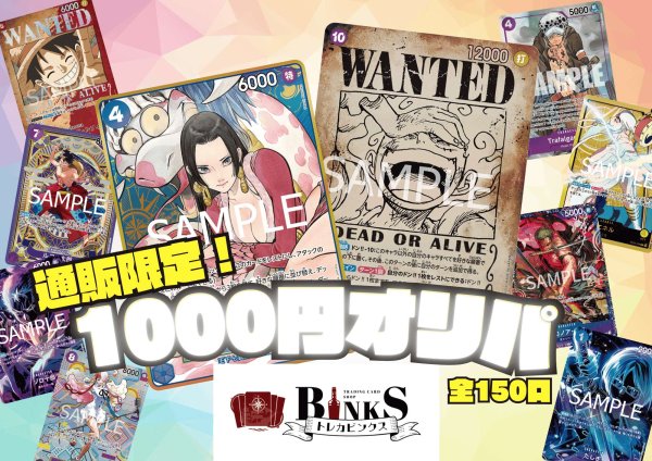 画像1: 【オリパ】通販限定！1000円オリパ【全150口】【おひとり様10口まで】 (1)