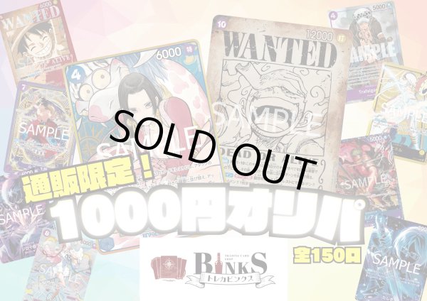 画像1: 【オリパ】通販限定！1000円オリパ【全150口】【おひとり様10口まで】 (1)