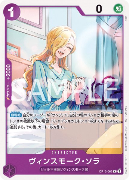 画像1: ヴィンスモーク・ソラ【R】【プロモ】【スタンダードバトル】【紫】【OP12-062】 (1)