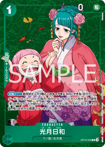 画像1: 日和【R】【パラレル】【プロモ】【スタンダードバトル】【緑】【OP12-028】 (1)