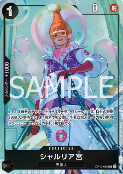 画像1: シャルリア宮 【UC】【パラレル】【プロモ】【プレミアムカードコレクション ベストセレクション】【黒】【OP13-086】 (1)