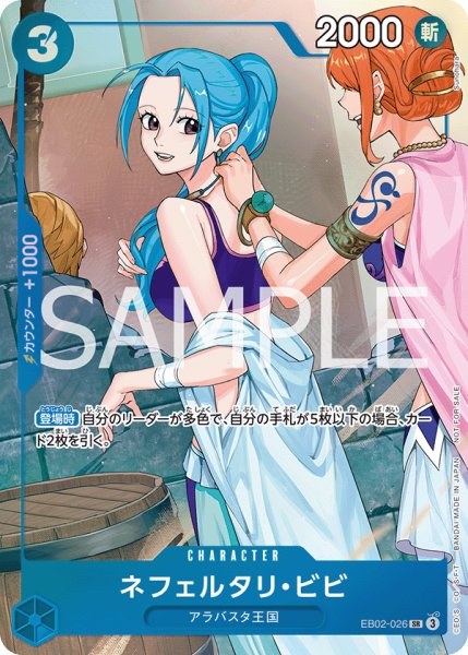 画像1: ネフェルタリ・ビビ 【SR】【パラレル】【プロモーションパックEX 】【青】【EB02-026】 (1)