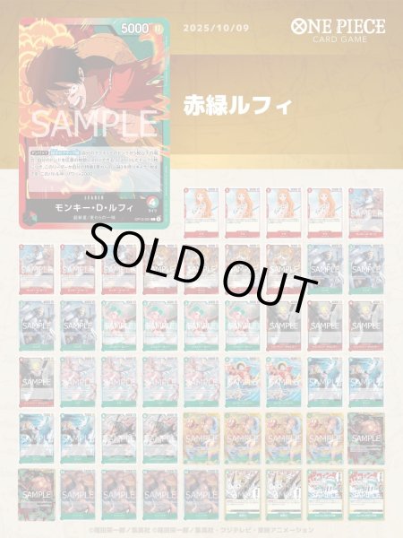 画像1: 【デッキ販売】赤緑ルフィ【YouTubeで紹介】 (1)