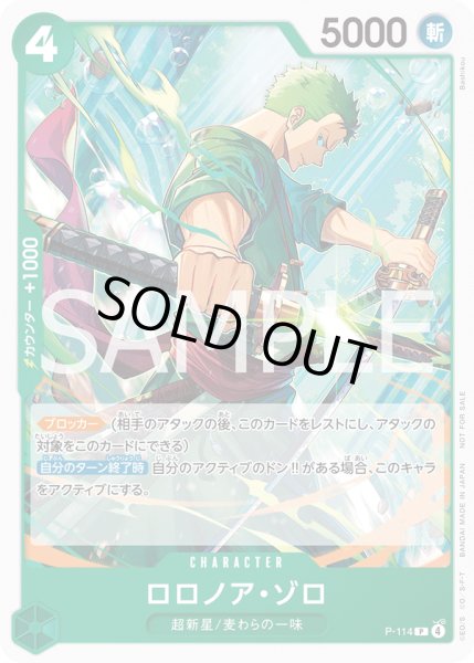 画像1: ロロノア・ゾロ【プロモ】【交流会】【緑】【P-114】 (1)