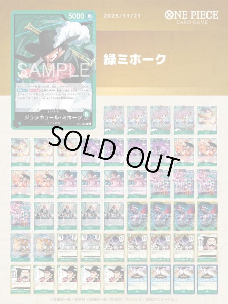 画像1: 【デッキ販売】緑ミホーク【YouTubeで紹介】 (1)