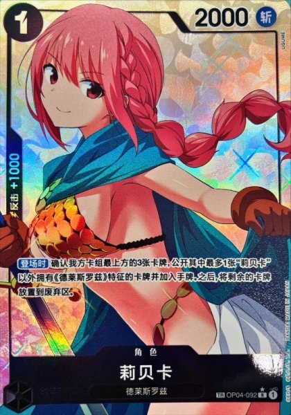 画像1: 【中国版】【TR】レベッカ【R】【黒】【OP04-092】 (1)