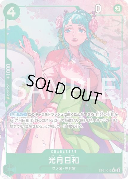 画像1: 光月日和 【R】【パラレル】【緑】【EB01-013】 (1)