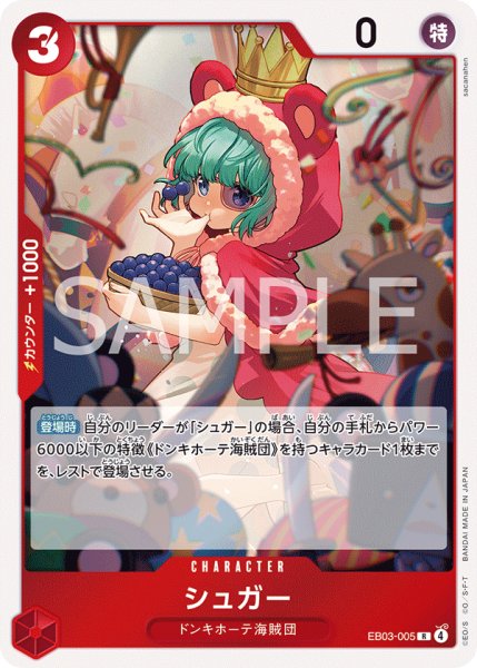 画像1: シュガー 【R】【赤】【EB03-005】 (1)