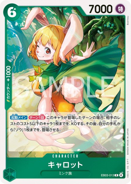 画像1: キャロット 【R】【緑】【EB03-013】 (1)