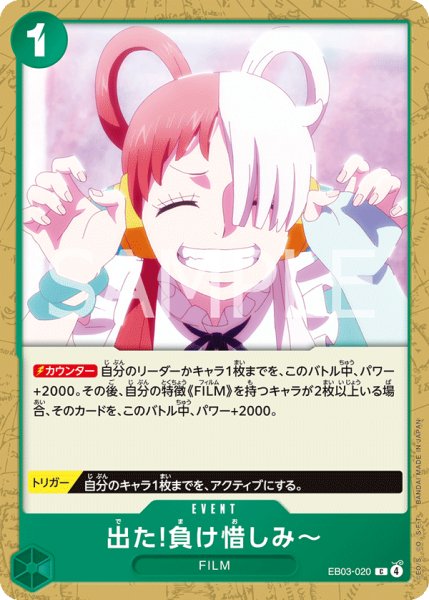 画像1: 出た!負け惜しみ〜 【C】【緑】【EB03-020】 (1)