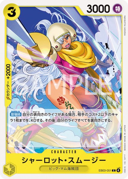 画像1: シャーロット・スムージー 【C】【黄】【EB03-051】 (1)