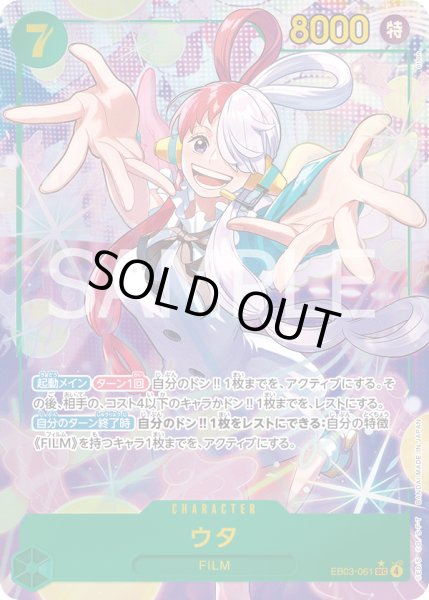 画像1: 【傷あり特価】[状態A-]ウタ 【シークレット】【パラレル】【緑】【EB03-061】 (1)