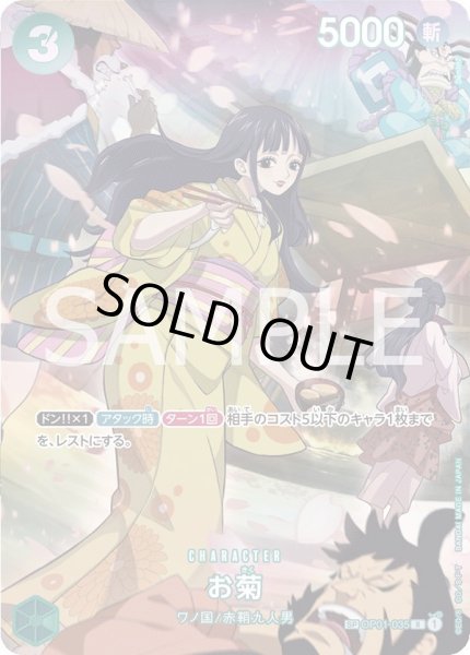 画像1: お菊 【R】【SP】【パラレル】【緑】【OP01-035】 (1)