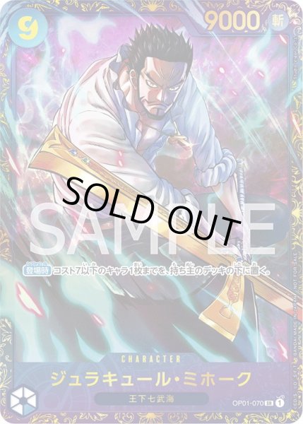 画像1: ジュラキュール・ミホーク 【SR】【パラレル】【プロモ】【未開封】【フラッグシップバトル】【青】【OP01-070】 (1)