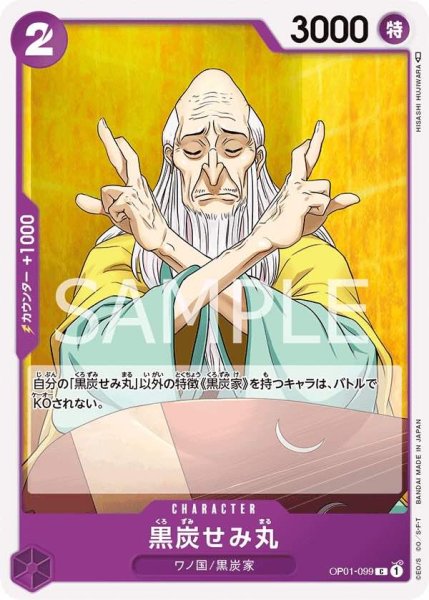 画像1: 黒炭せみ丸 【C】【紫】【OP01-099】 (1)