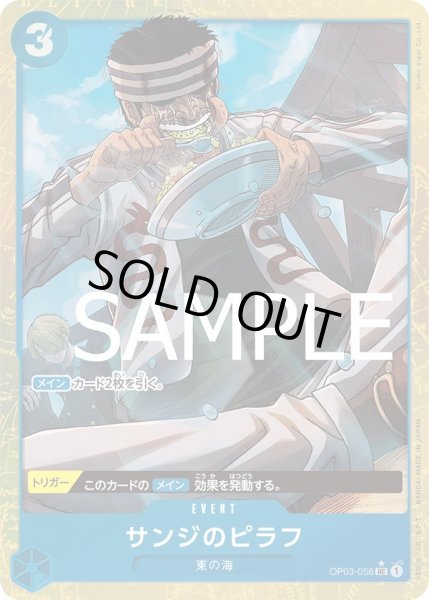 画像1: 【傷あり特価】[状態A-]サンジのピラフ 【PRB-01】【UC】【パラレル】【青】【OP03-056】 (1)