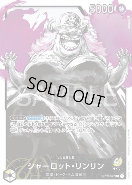 画像1: シャーロット・リンリン 【リーダーパラレル】【黒黄】【OP03-077】 (1)