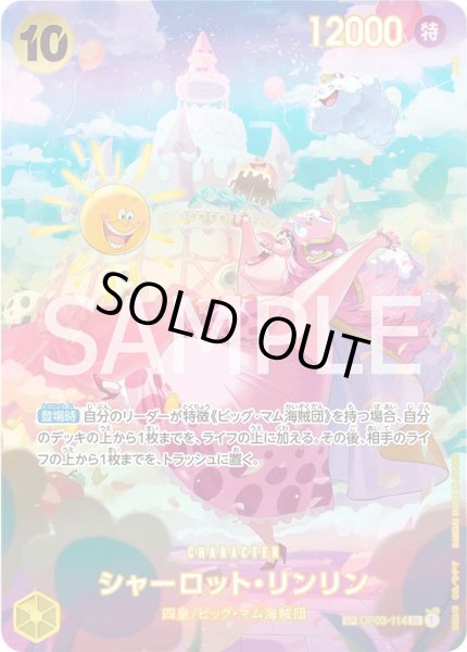 画像1: 【傷あり特価】[状態A-]シャーロット・リンリン 【SR】【SP】【パラレル】【黄】【OP03-114】 (1)