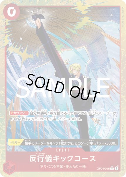 画像1: 【傷あり特価】[状態A-]反行儀キックコース 【R】【パラレル】【赤】【OP04-016】 (1)