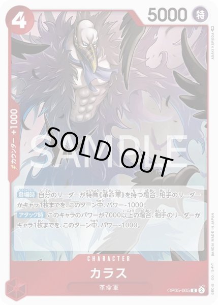 画像1: カラス 【R】【赤】【OP05-005】 (1)