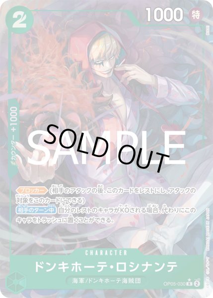 画像1: 【傷あり特価】[状態A-]ドンキホーテ・ロシナンテ 【R】【パラレル】【緑】【OP05-030】 (1)