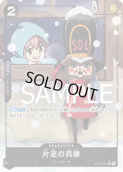 画像1: 【傷あり特価】[状態A-]片足の兵隊 【PRB-01】【UC】【パラレル】【黒】【OP05-081】 (1)