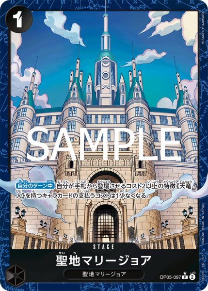 画像1: 聖地マリージョア 【C】【パラレル】【黒】【OP05-097】 (1)