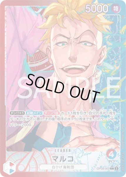 画像1: 【傷あり特価】[状態A-]マルコ 【リーダーパラレル】【赤青】【OP08-002】 (1)