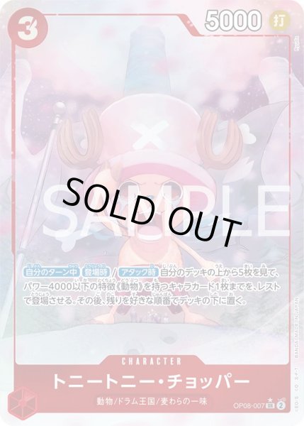 画像1: 【傷あり特価】[状態A-]トニートニー・チョッパー 【SR】【パラレル】【赤】【OP08-007】 (1)