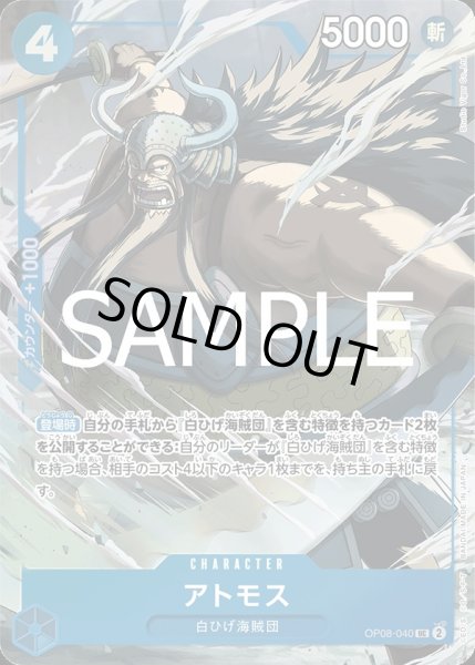 画像1: アトモス 【UC】【パラレル】【プロモ】【プレミアムカードコレクション ベストセレクション vol.3】【青】【OP08-040】 (1)