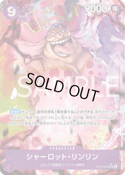 画像1: 【傷あり特価】[状態A-]シャーロット・リンリン 【SR】【パラレル】【紫】【OP08-069】 (1)