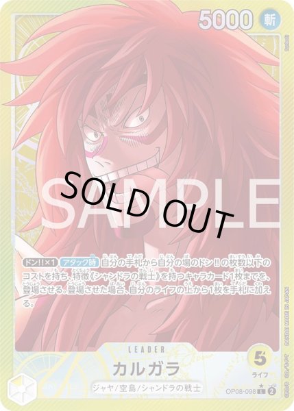 画像1: カルガラ 【リーダーパラレル】【黄】【OP08-098】 (1)